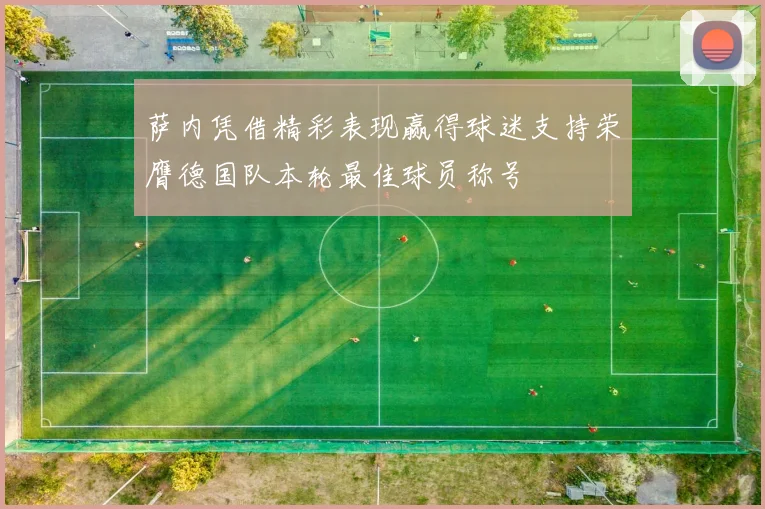 萨内凭借精彩表现赢得球迷支持荣膺德国队本轮最佳球员称号