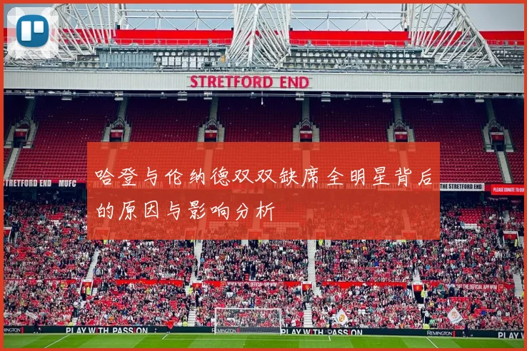 哈登与伦纳德双双缺席全明星背后的原因与影响分析