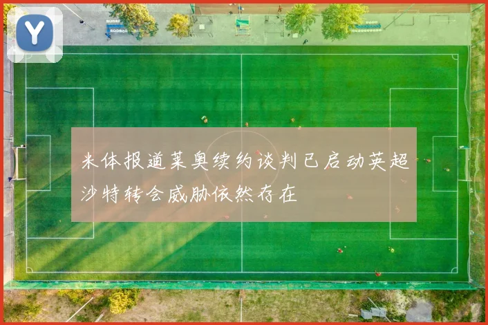 米体报道莱奥续约谈判已启动英超沙特转会威胁依然存在