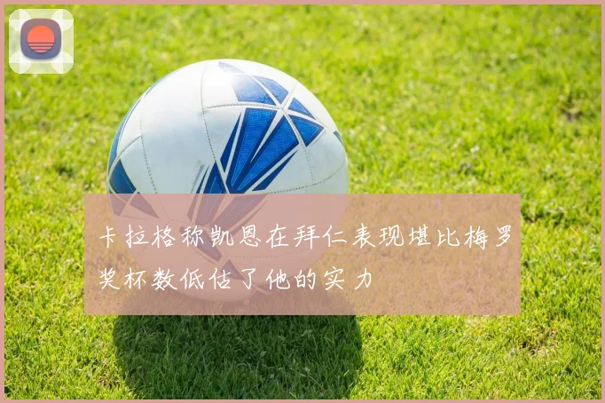 卡拉格称凯恩在拜仁表现堪比梅罗奖杯数低估了他的实力