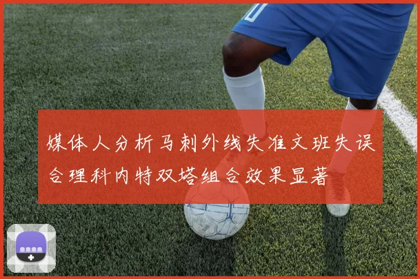 媒体人分析马刺外线失准文班失误合理科内特双塔组合效果显著