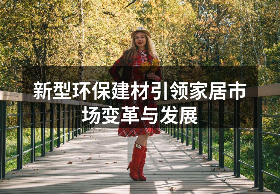 环保建材提升家居生活品质