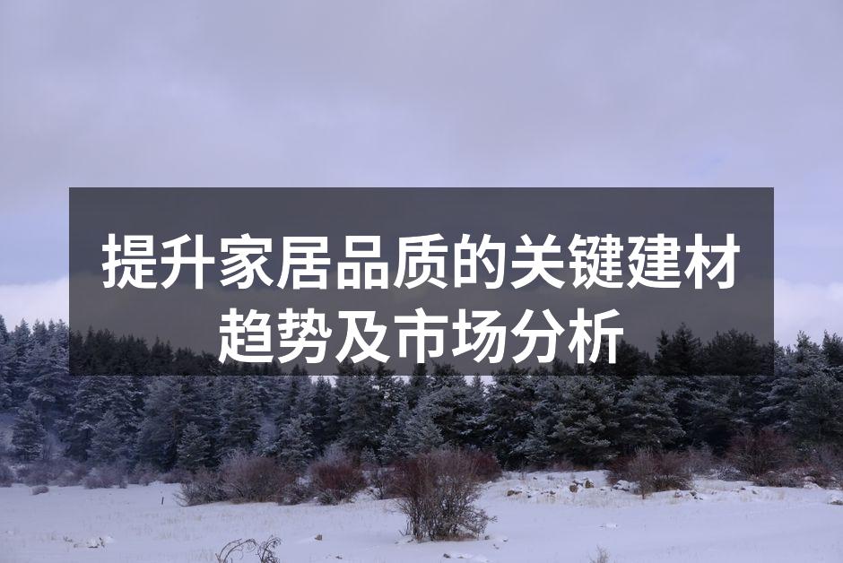 现代家居中的环保材料应用