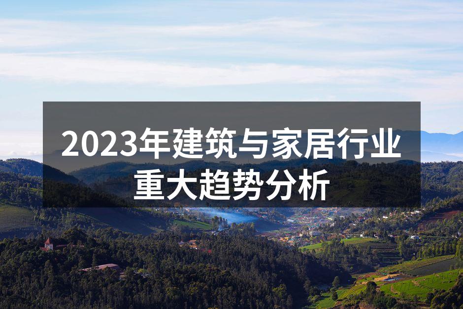 2023年建筑与家居行业重大趋势分析