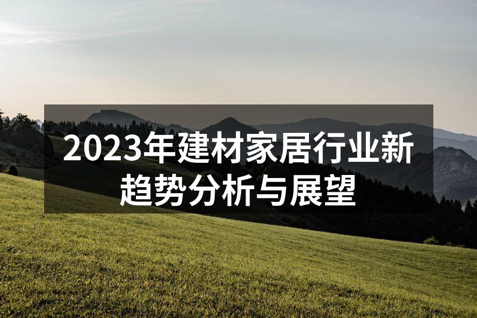 2023年建材家居行业新趋势分析与展望