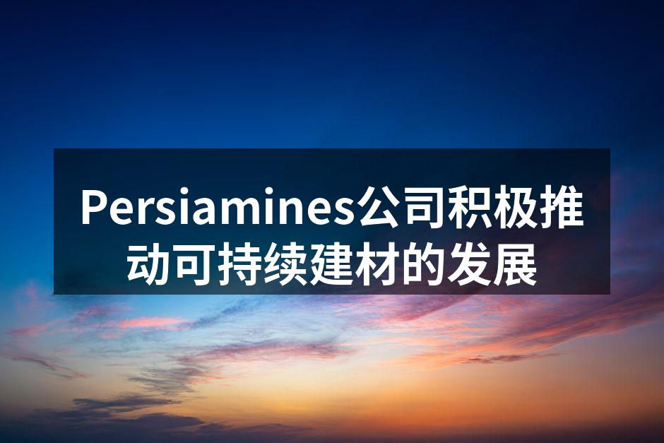 Persiamines公司绿色建材展厅