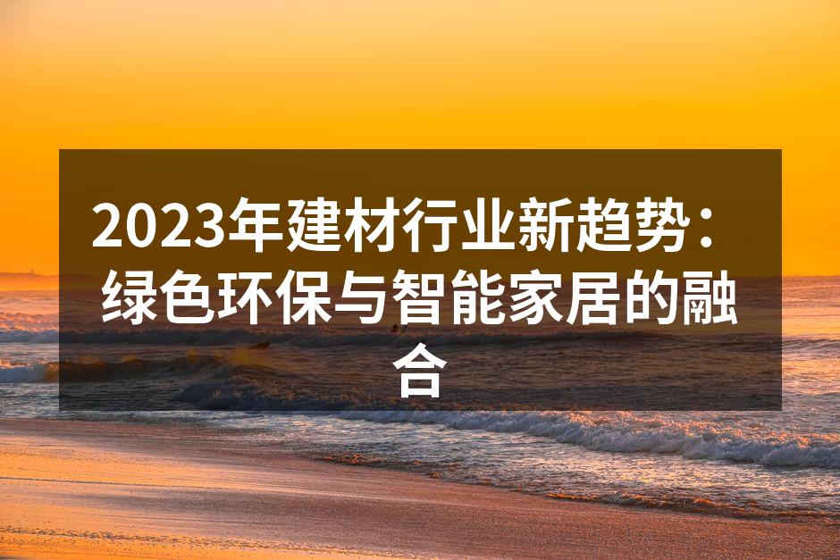 绿色建材的未来发展